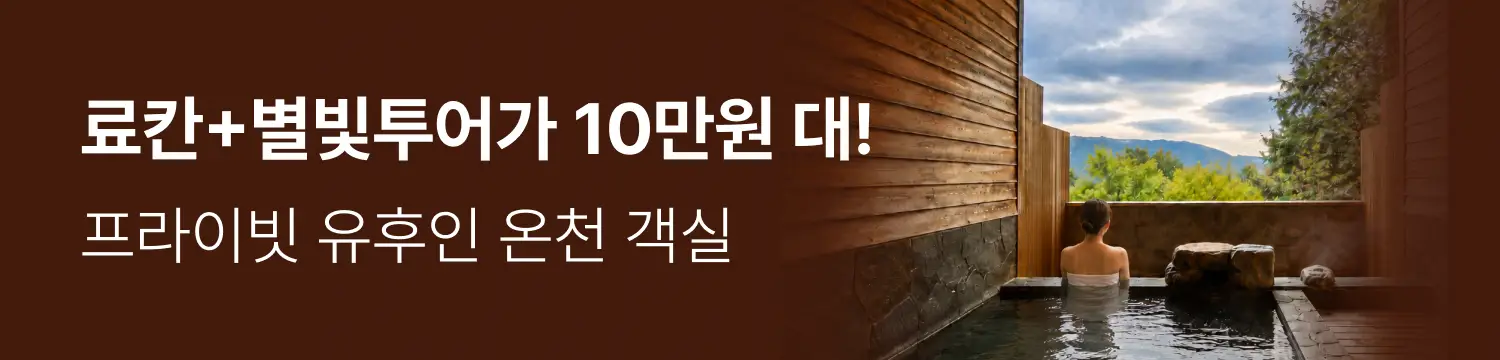 [투어티켓] 유후모미지 별빛투어