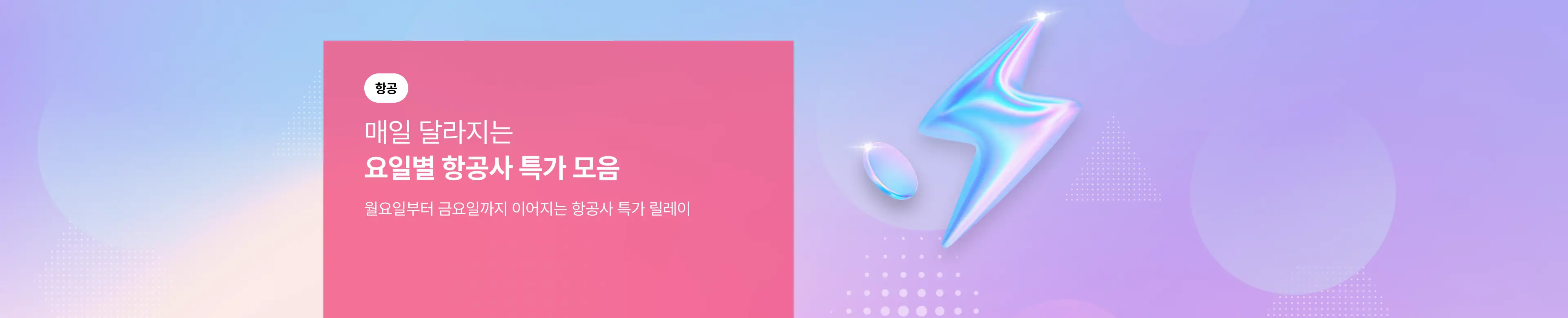 [항공]  매일 달라지는 요일별 항공사 특가 모음