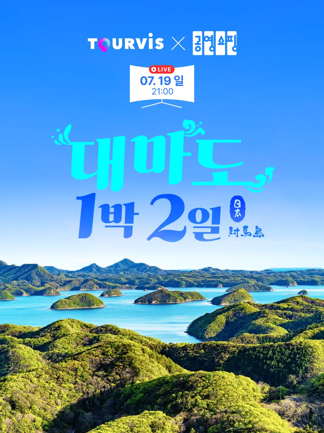 대마도 2일