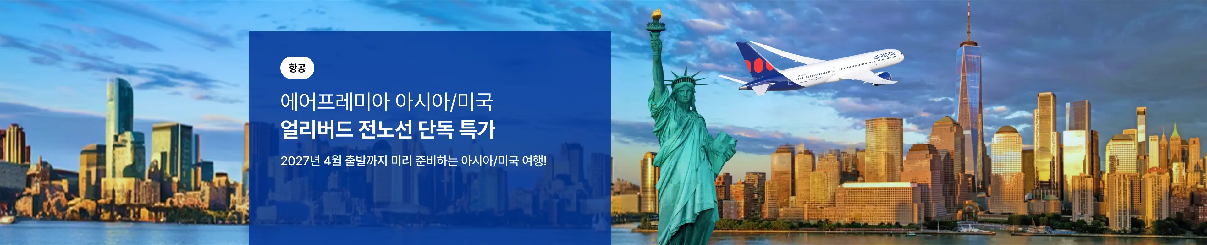 [항공] 에어프레미아 아시아/미주 얼리버드 단독 특가 프로모션