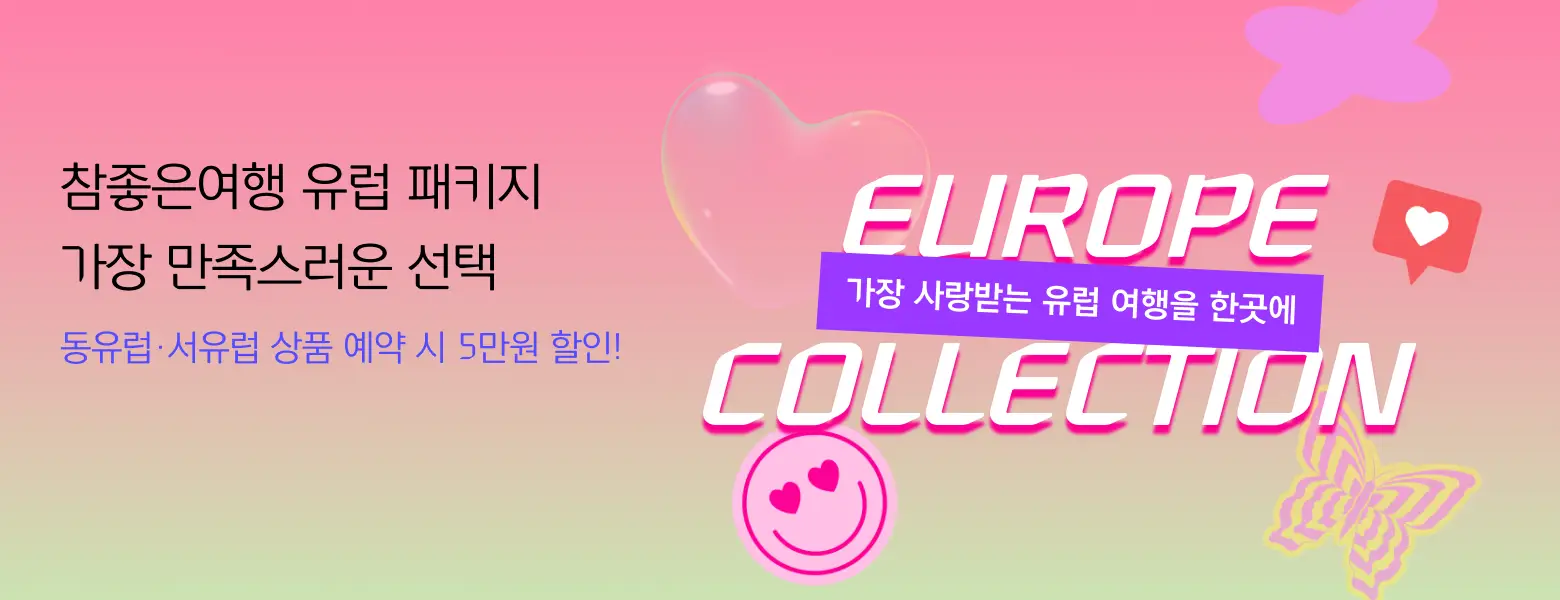 [단독 특전] 유럽 패키지 BEST 상품 엄선!