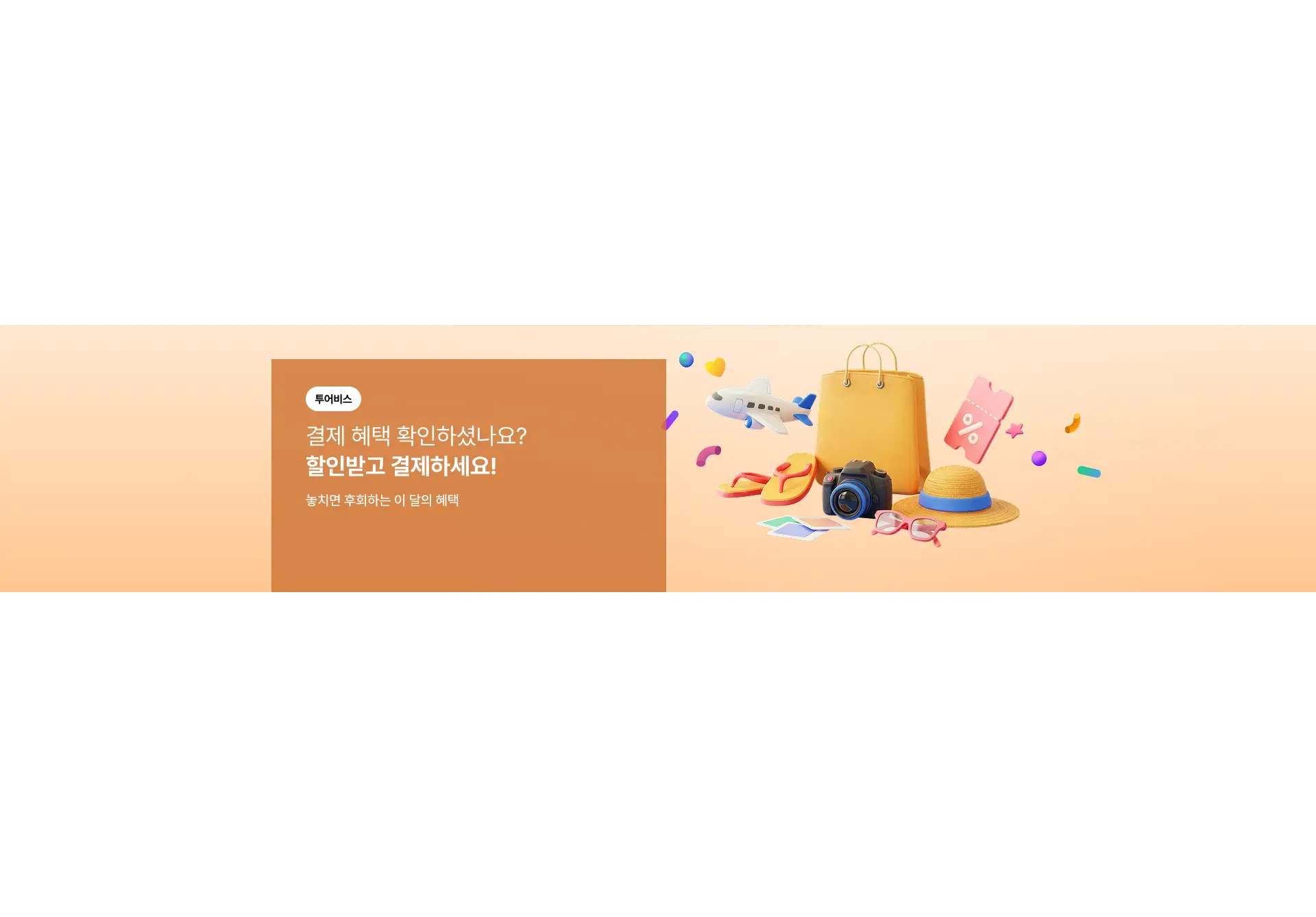 [공통] 이달의 결제혜택