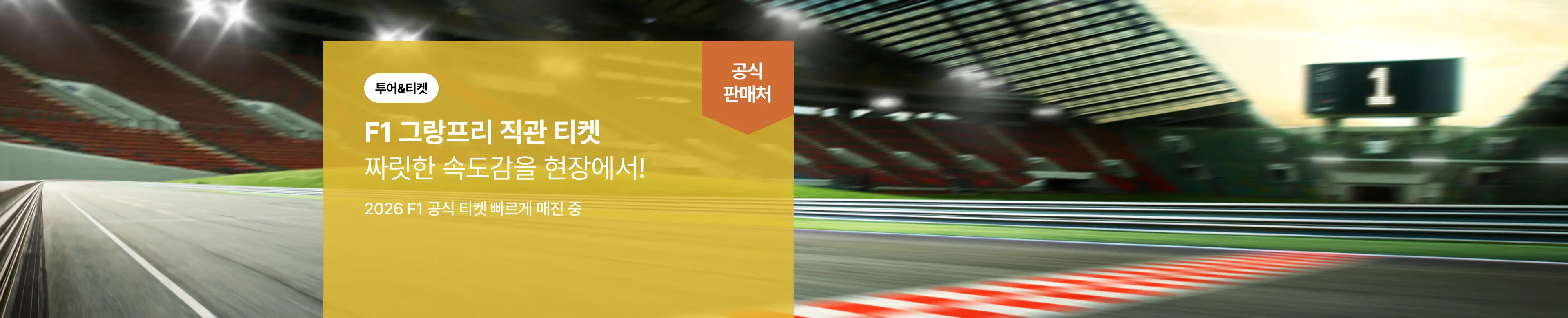 [투어티켓] F1 티켓
