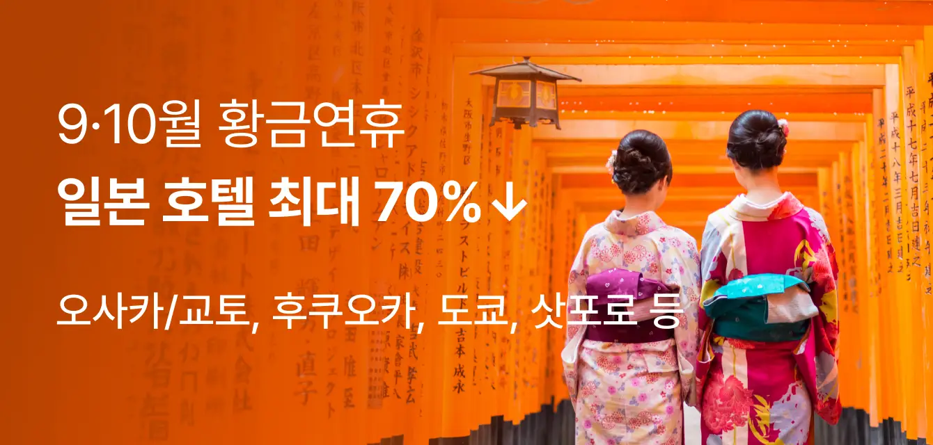 [일본호텔] 9,10월 직계약 호텔 특가