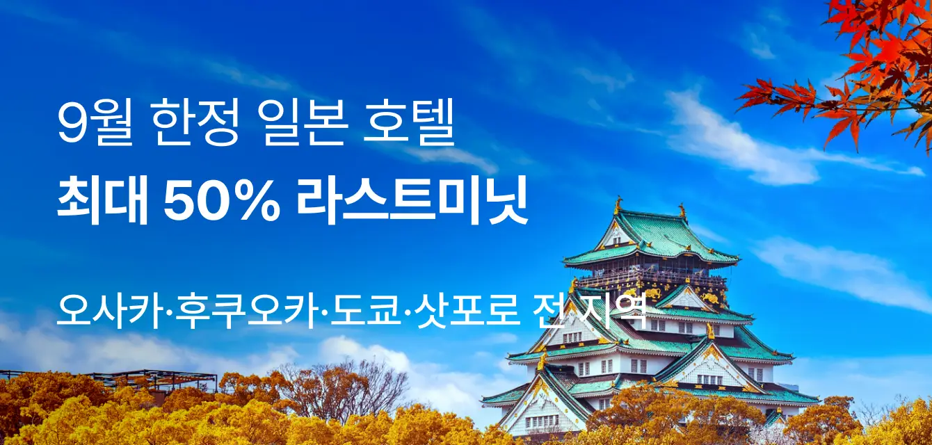 9월 한정 일본 호텔 라스트미닛