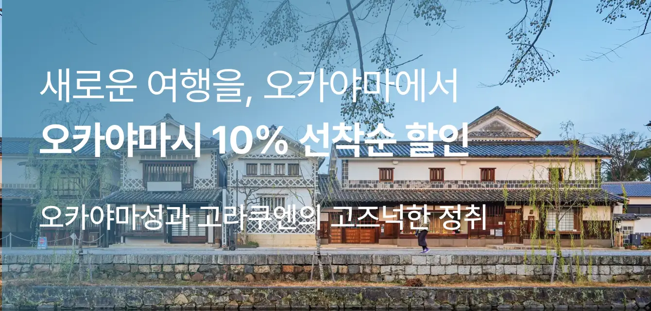 오카야마시 호텔 선착순 10% 할인