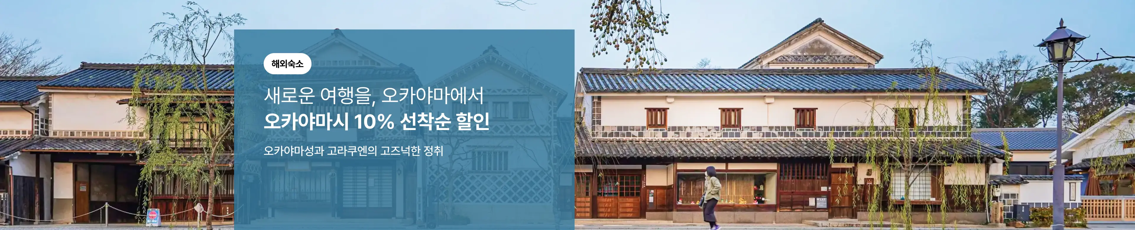 오카야마시 호텔 선착순 10% 할인