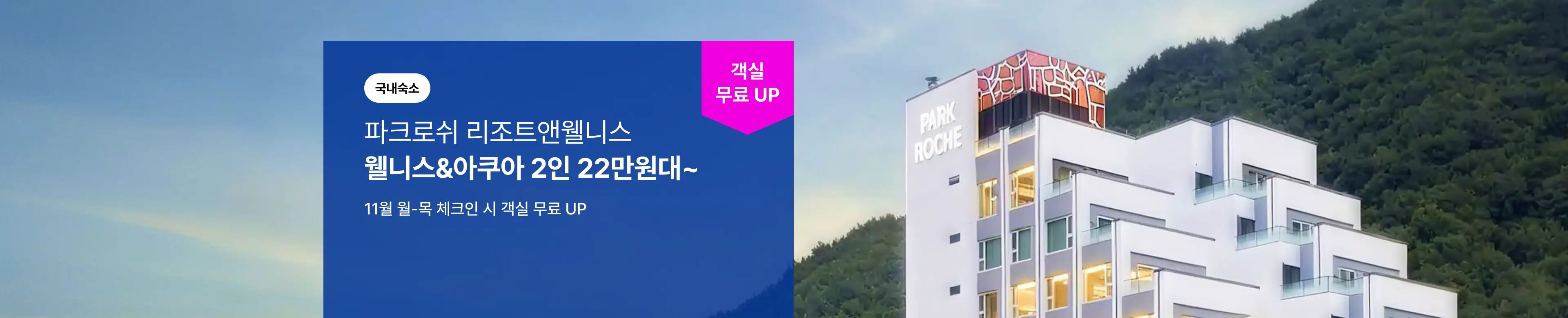 [국내호텔] 파크로쉬 단독특가