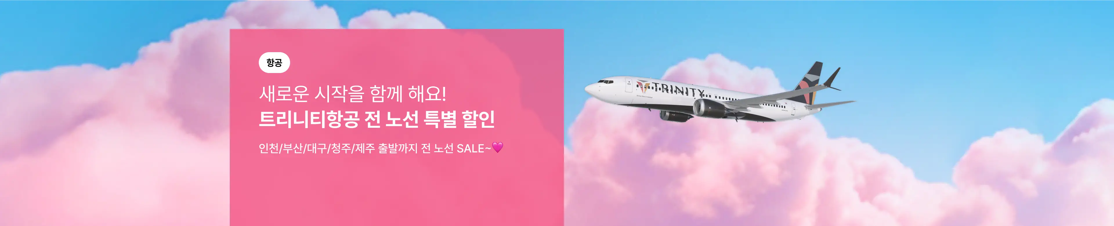 [항공] 트리니티항공 전노선 특별 할인