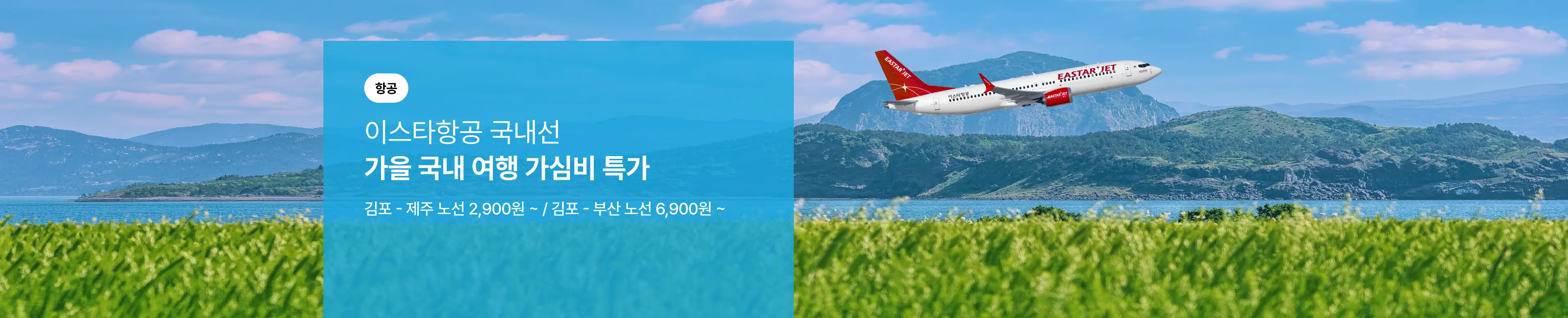 [항공] 이스타항공 가을 국내 여행