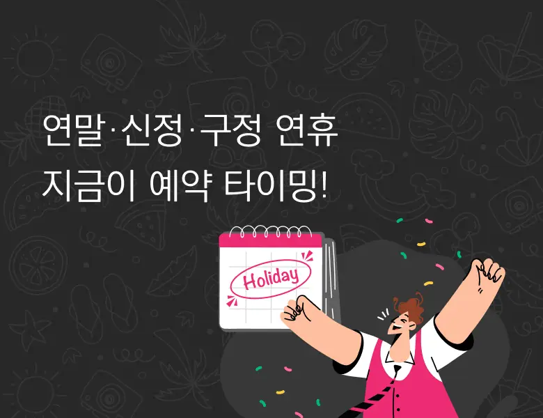 연말·신정·구정 어디로 떠나야 할지 고민된다면!