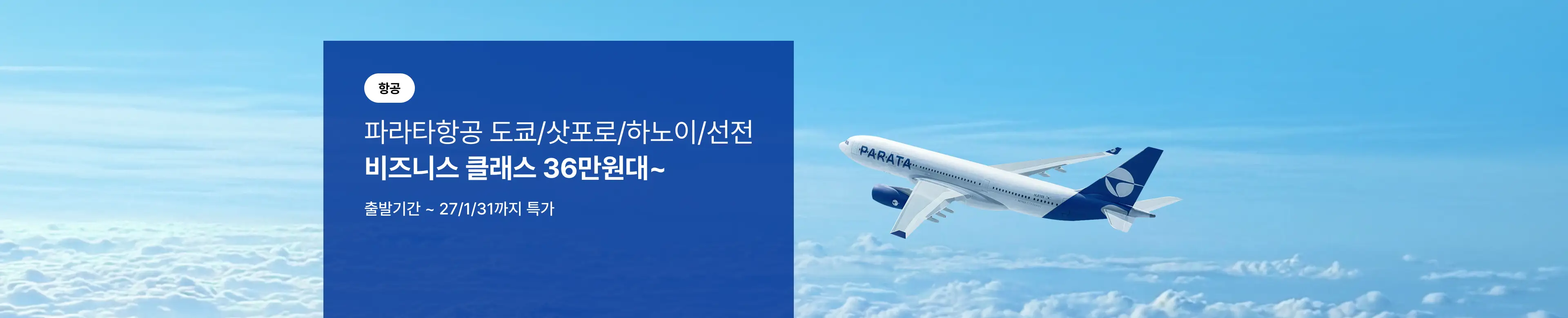 [항공] 파라타항공 일본/베트남/중국 비즈니스 클래스 특가