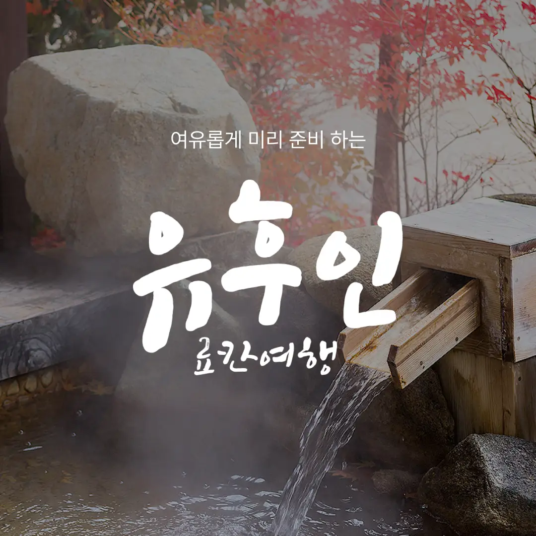 유후인 이미지