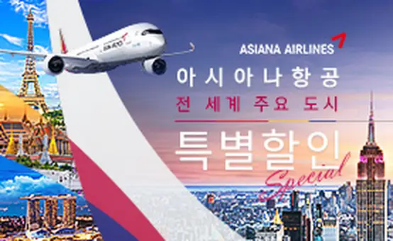 아시아나항공 주요 도시 <br>특별 할인 이벤트