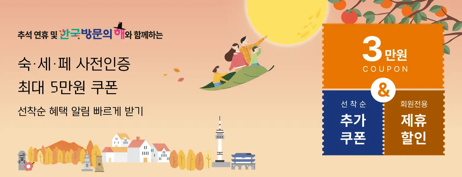 추석연휴 숙박세일페스타 사전인증 오픈!