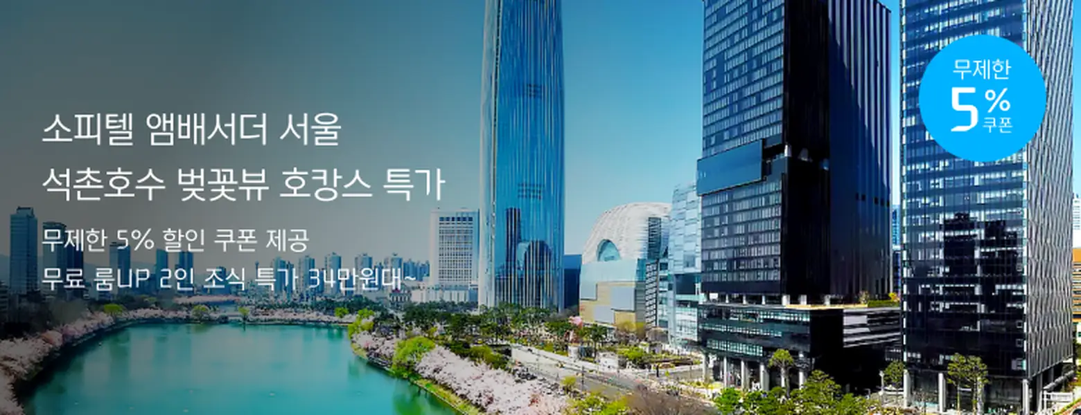 소피텔 앰배서더 서울<br>특가 & 무제한 쿠폰
