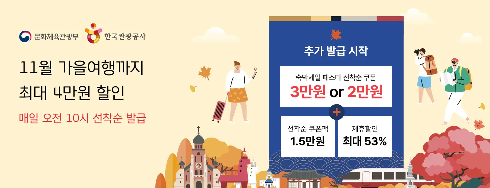 숙박세일 페스타 <br>누구나 최대 3만원 쿠폰