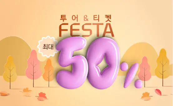 투어&티켓<br>최대 M50 FESTA