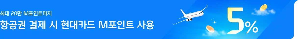 항공권 결제 시 현대카드 M포인트 사용_좌측 (1번)