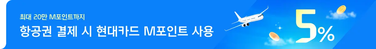 항공권 결제 시 현대카드 M포인트 사용_우측 (2번)