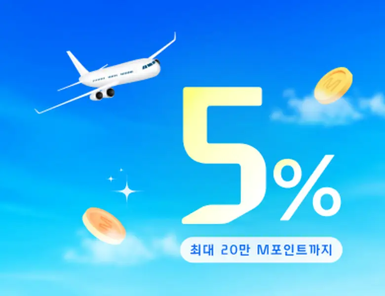 항공권 결제 시 <br/>현대카드 M포인트 사용