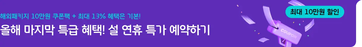 해외패키지 12월 쿠폰팩_좌측