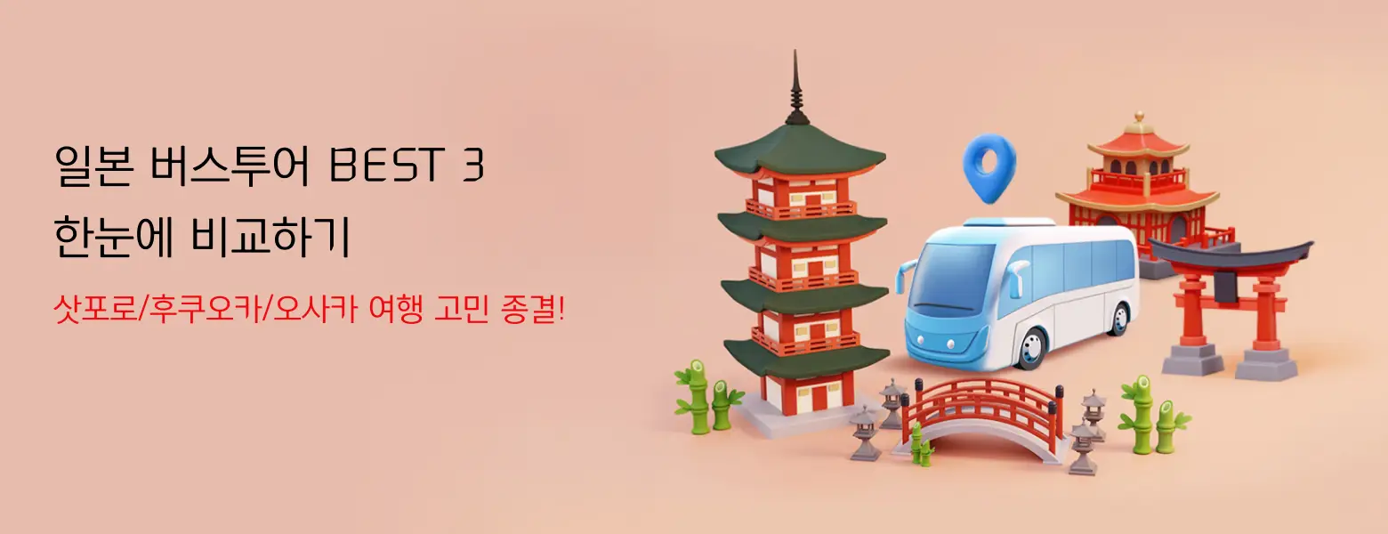 일본 버스투어 <BR>최대 50% 혜택