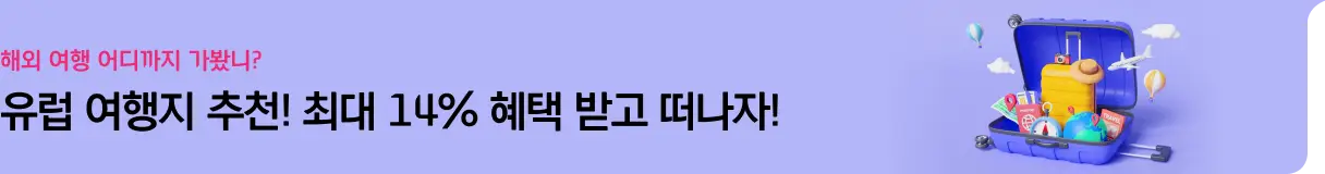 유럽 추천 여행_투어&티켓_좌측