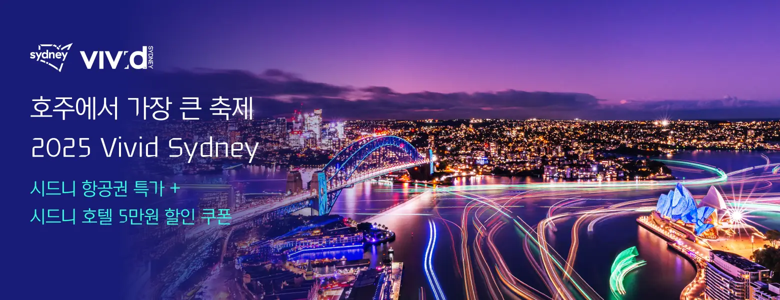 호주에서 가장 큰 축제 2025 Vivid Sydney