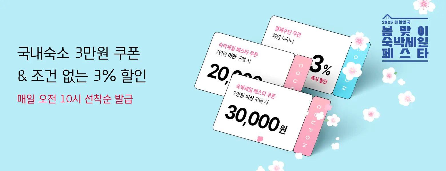[3만원쿠폰] 2025봄맞이 <br>숙박세일 페스타 OPEN!