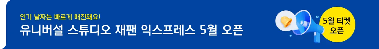 유니버설 스튜디오 재팬 5월 티켓 오픈_투어티켓_우측