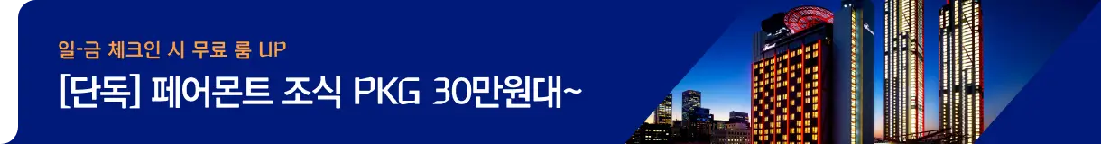 페어몬트 특가_우