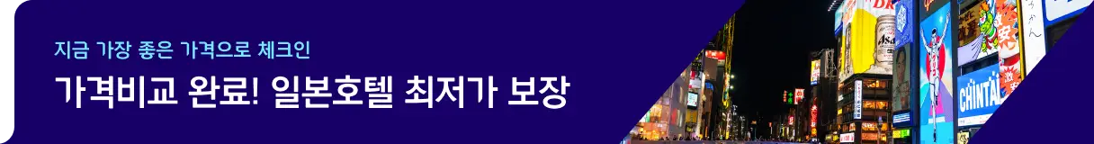일본 최저가 보장_우