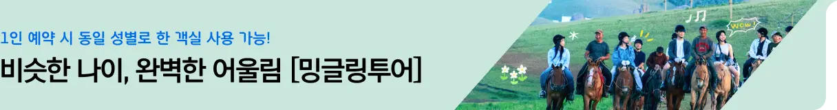 [해외패키지] 하나투어 밍글링 투어_좌측 