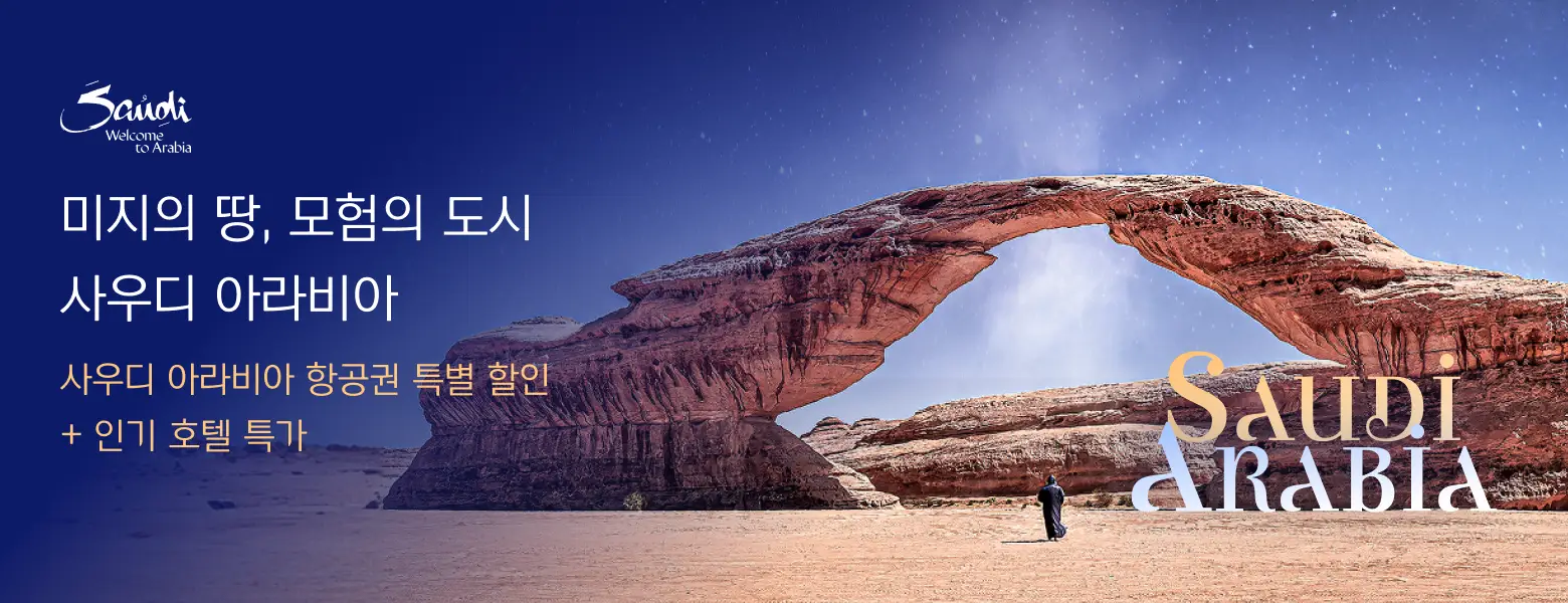미지의 땅, 모험의 도시 사우디 아라비아