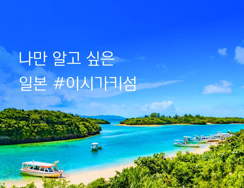 오키나와 이시가키섬 <br> 진에어 신규 취항!