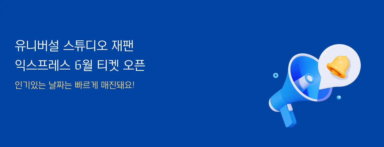 유니버설 스튜디오 재팬 <BR>6월 티켓 오픈!
