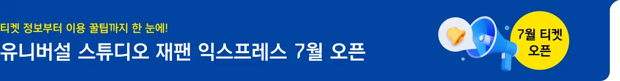 유니버설 스튜디오 재팬 7월 오픈_투어티켓_좌측