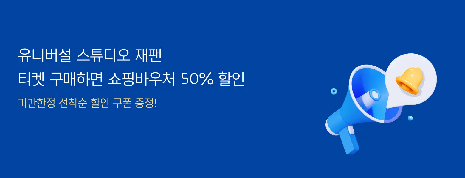 유니버설 스튜디오 재팬 <BR>쇼핑바우처 50% 할인