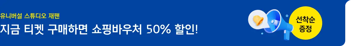유니버설 스튜디오 재팬 쇼핑바우처 50%_투어티켓_좌측