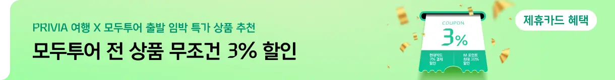 [해외패키지] 모두투어 무조건 3% 할인_우