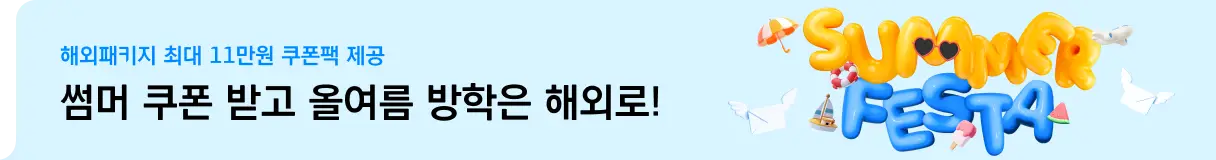해외패키지 여름방학 프로모션_우