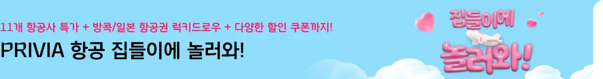 프리비아 항공 집들이에 놀러와! (좌측)1번