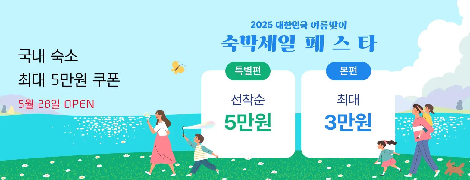 6월 숙박세일 페스타 <br>최대 5만원 쿠폰