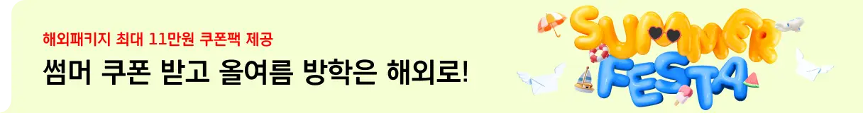 해외패키지 여름방학 프로모션_우