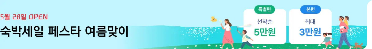 [국내호텔] 숙박세일 페스타 사전 홍보