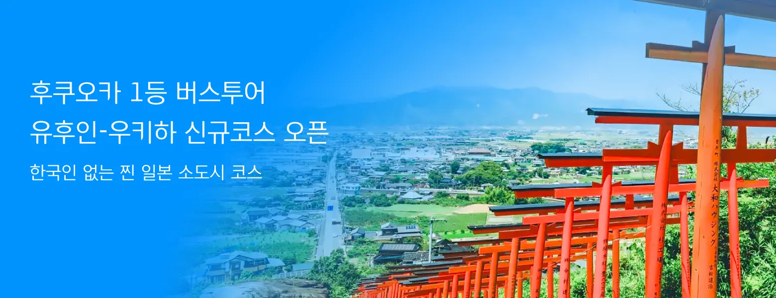 후쿠오카 1등 버스투어 <br>신규코스 오픈