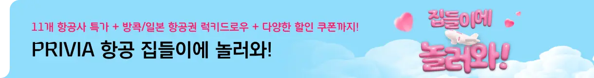 프리비아 항공 집들이에 놀러와! (우측)2번