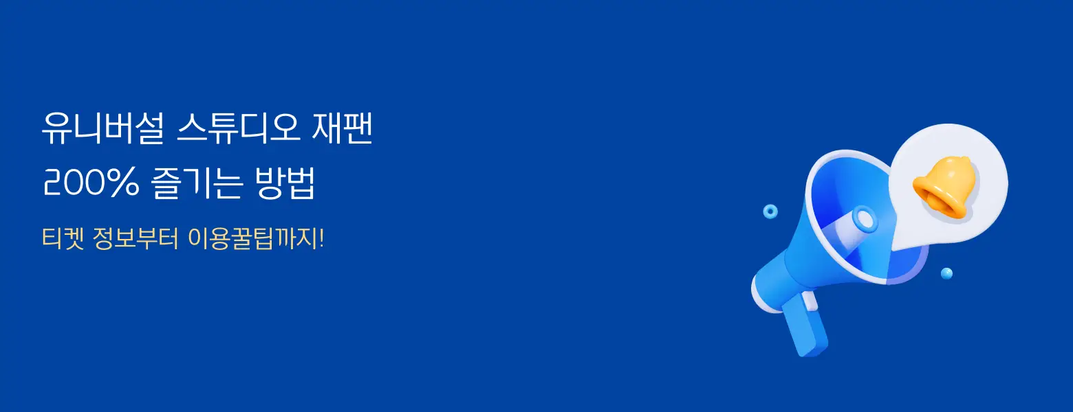 유니버설 스튜디오 재팬 <BR>200% 즐기는 방법