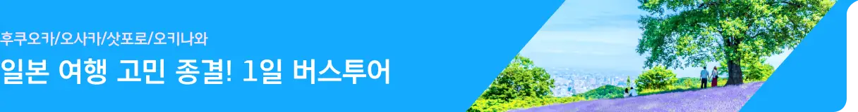 일본 버스투어 전체_투어티켓_좌측